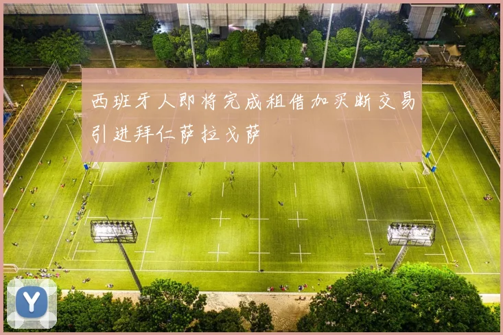 西班牙人即将完成租借加买断交易引进拜仁萨拉戈萨